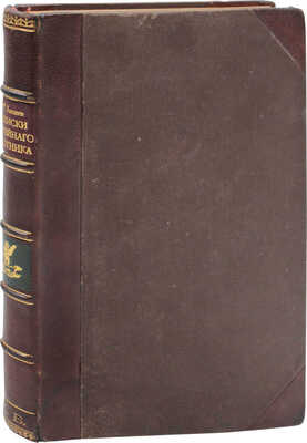 Аксаков С.Т. Полное собрание сочинений Сергея Тимофеевича Аксакова. [В 6 т.]. [Т. 6]. Записки ружейного охотника Оренбургской губернии. С политипажами и с примеч. К.Ф. Рулье. СПб.: В тип. В. Безобразова и Комп., 1886.